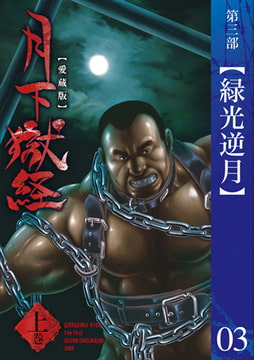 月下獄経 第三部 緑光逆月 [メディレクト（旧 古川書房）]