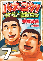 ハナユケ! 07～華の都と湯煙の故郷 [メディレクト（旧 古川書房）]