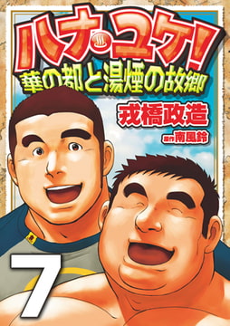 ハナユケ! 07～華の都と湯煙の故郷 [メディレクト（旧 古川書房）]