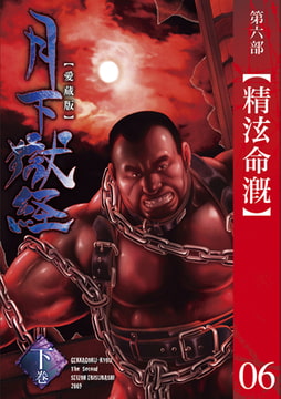 月下獄経 第六部　精泫命漑 [メディレクト（旧 古川書房）]