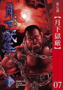 月下獄経 第七部　月下獄厳 [メディレクト（旧 古川書房）]