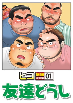 友達どうし～ヒコ短編漫画集01 [メディレクト（旧 古川書房）]