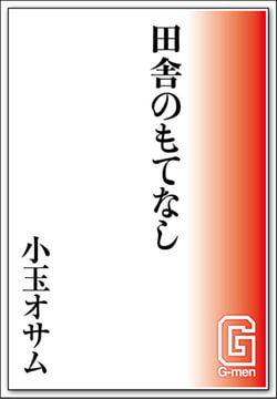 田舎のもてなし [メディレクト（旧 古川書房）]