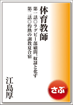体育教師 第一話&第二話 [メディレクト（旧 古川書房）]