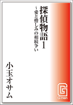 探偵物語1 ～愛と憎しみの相続争い [メディレクト（旧 古川書房）]