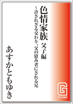 色情家族 父子編～許されざる交わり、父の慰み者にされる兄 [メディレクト（旧 古川書房）]