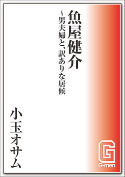 魚屋健介～男夫婦と、訳ありな居候 [メディレクト（旧 古川書房）]