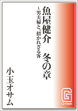 魚屋健介 冬の章～男夫婦と、招かれざる客 [メディレクト（旧 古川書房）]