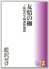 友情の枷 ～恥辱の学園調教地獄 第一章～第四章 [メディレクト（旧 古川書房）]