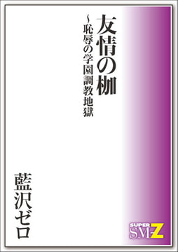 友情の枷 ～恥辱の学園調教地獄 第一章～第四章 [メディレクト（旧 古川書房）]