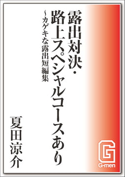 露出対決・路上スペシャルコースあり～カゲキな露出短編集 [メディレクト（旧 古川書房）]