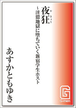 夜狂～淫猥地獄に堕ちていく新宿学生ホスト [メディレクト（旧 古川書房）]
