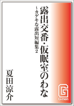 カゲキな露出短編集２～露出交番・仮眠室のわな [メディレクト（旧 古川書房）]