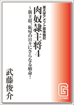 某大学アメフト部体験記 肉奴○主将4 ～新主将、恥辱の日々にさらなる厳命! [メディレクト（旧 古川書房）]
