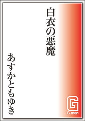 白衣の悪魔 [メディレクト（旧 古川書房）]