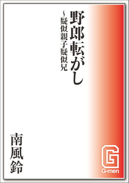 野郎転がし～疑似親子疑似兄弟 [メディレクト（旧 古川書房）]