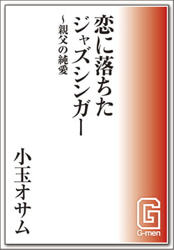 恋に落ちたジャズシンガー～親父の純愛 [メディレクト（旧 古川書房）]