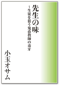 先生の味～生徒を狙う鬼畜教師の毒牙 [メディレクト（旧 古川書房）]