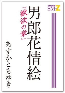 男郎花情絵 獣欲の章 [メディレクト（旧 古川書房）]