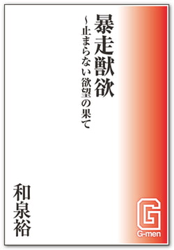 暴走獣欲～止まらない欲望の果て [メディレクト（旧 古川書房）]