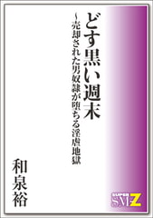 どす黒い週末～売却された男奴○が堕ちる淫虐地獄 [メディレクト（旧 古川書房）]