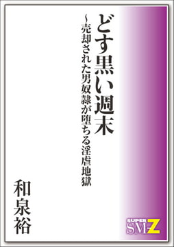 どす黒い週末～売却された男奴○が堕ちる淫虐地獄 [メディレクト（旧 古川書房）]
