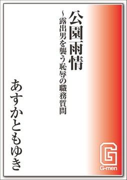 公園雨情～露出男を襲う恥辱の職務質問 [メディレクト（旧 古川書房）]
