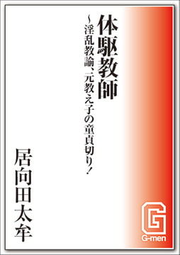 体駆教師～淫乱教諭、元教え子の童貞切り! [メディレクト（旧 古川書房）]