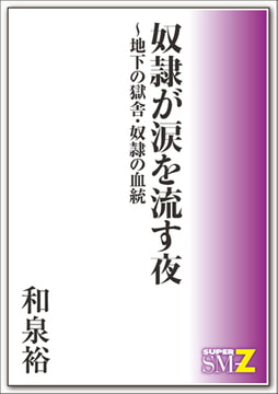 奴○が涙を流す夜～地下の獄舎・奴○の血統 [メディレクト（旧 古川書房）]