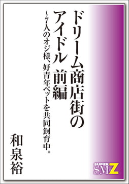 ドリーム商店街のアイドル 前編～7人のオジ様、好青年ペットを共同飼育中。 [メディレクト（旧 古川書房）]