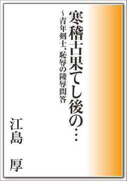 寒稽古果てし後の…～青年剣士、恥辱の陵○問答 [メディレクト（旧 古川書房）]