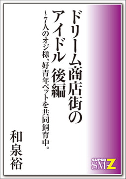 ドリーム商店街のアイドル 後編～7人のオジ様、好青年ペットを共同飼育中。 [メディレクト（旧 古川書房）]