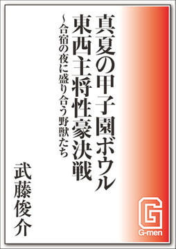 真夏の甲子園ボウル　東西主将性豪決戦～合宿の夜に盛り合う野獣たち [メディレクト（旧 古川書房）]