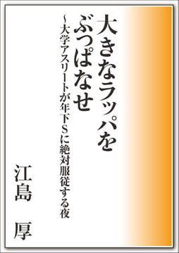 大きなラッパをぶっぱなせ～大学アスリートが年下Sに絶対服従する夜 [メディレクト（旧 古川書房）]