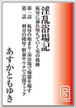 淫乱浴場記～恥辱に溺れ堕ちていく男の軌跡 第一話&第二話 [メディレクト（旧 古川書房）]
