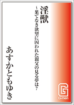 淫獣～果てなき欲望に囚われた親父の見る夢は? [メディレクト（旧 古川書房）]