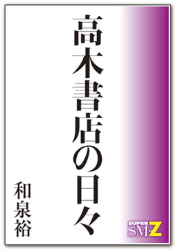 高木書店の日々 [メディレクト（旧 古川書房）]