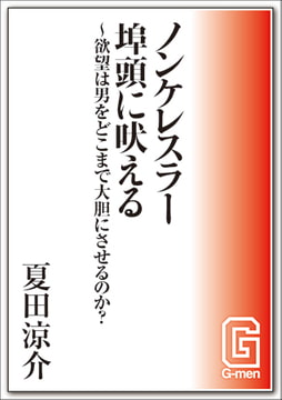 ノンケレスラー埠頭に吠える～欲望は男をどこまで大胆にさせるのか? [メディレクト（旧 古川書房）]