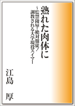 熟れた肉体に～監禁陵○・絶対服従! 調教される大学現役スイマー [メディレクト（旧 古川書房）]