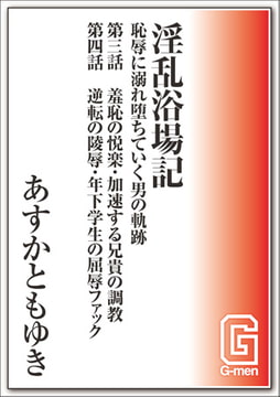 淫乱浴場記～恥辱に溺れ堕ちていく男の軌跡 第三話&第四話 [メディレクト（旧 古川書房）]