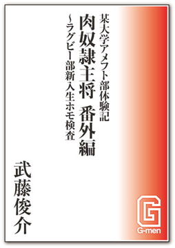 某大学アメフト部体験記 肉奴○主将 番外編 ラグビー部新入生ホモ検査 [メディレクト（旧 古川書房）]