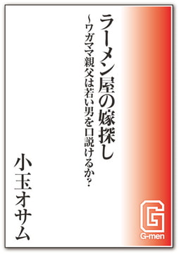 ラーメン屋の嫁探し～ワガママ親父は若い男を口説けるか? [メディレクト（旧 古川書房）]