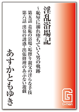 淫乱浴場記～恥辱に溺れ堕ちていく男の軌跡 第五話&第六話 [メディレクト（旧 古川書房）]