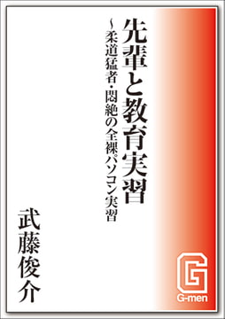 先輩と教育実習～柔道猛者・悶絶の全裸パソコン実習 [メディレクト（旧 古川書房）]