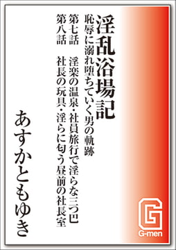 淫乱浴場記～恥辱に溺れ堕ちていく男の軌跡 第七話&第八話 [メディレクト（旧 古川書房）]