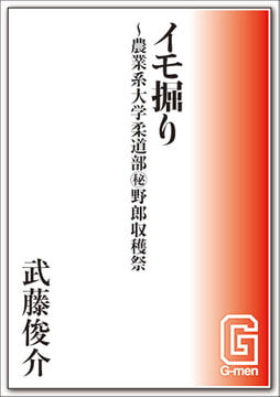 イモ掘り～農業系大学柔道部(秘)野郎収穫祭 [メディレクト（旧 古川書房）]