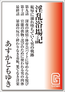 淫乱浴場記～恥辱に溺れ堕ちていく男の軌跡 第九話&第十話&最終話 [メディレクト（旧 古川書房）]