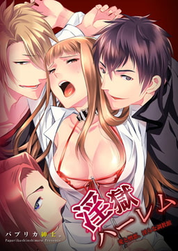 淫獄ハーレム～愛と憎悪、淫らな調教館 1巻 [STDパブリッシング]