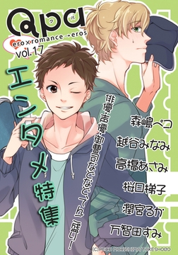 Qpa Vol.17　エンタメ [竹書房]