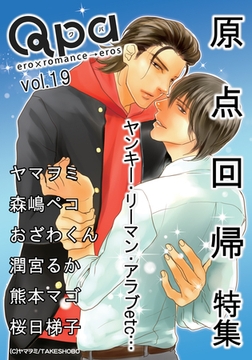 Qpa Vol.19　原点回帰 [竹書房]